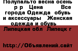 Полупальто весна-осень 48-50р-р › Цена ­ 800 - Все города Одежда, обувь и аксессуары » Женская одежда и обувь   . Липецкая обл.,Липецк г.